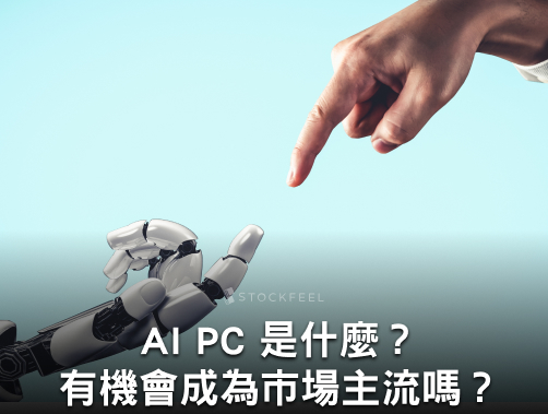 AI PC 是什麼？有哪些概念股？AI PC 將成為下一個重點時刻？.jpg